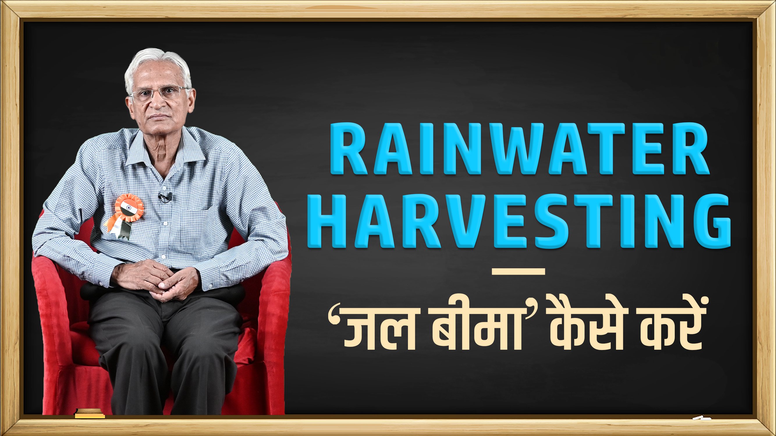 मेडिकल प्रैक्टिशनर सोसाइटी में सबसे अधिक रेन वाटर हार्वेस्टिंग सिस्टम स्थापित