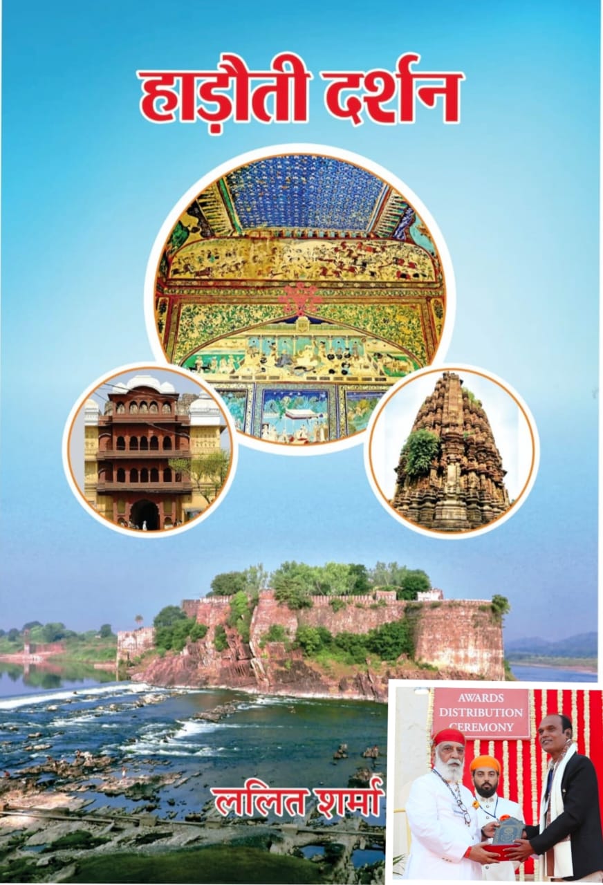 हाड़ौती दर्शन  (पर्यटन के साथ इतिहास के शोधार्थियों के लिए आवश्यक पुस्तक)