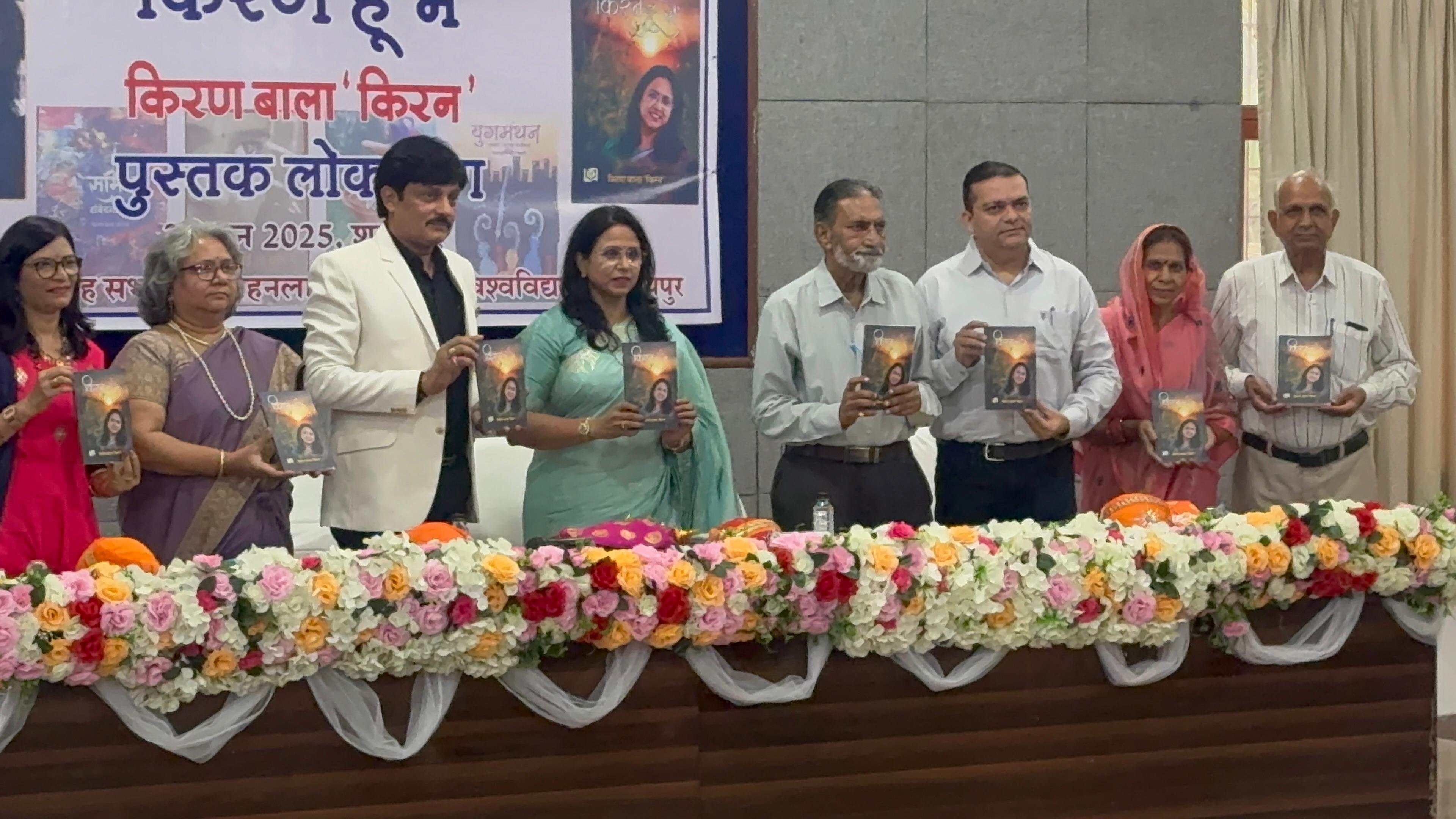 किरन हूँ मैं” काव्य संग्रह का भव्य लोकार्पण समारोह सम्पन्न