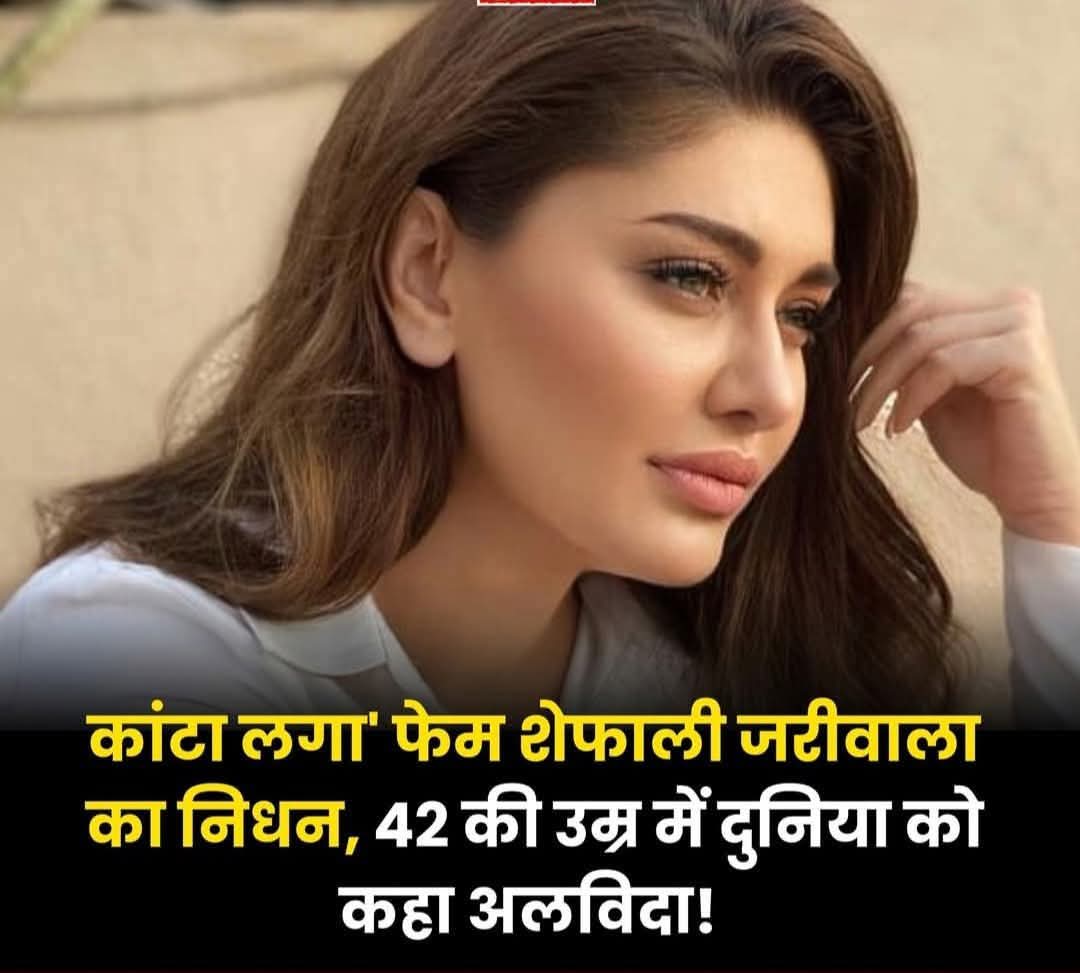बॉलीवुड अभिनेत्री शेफाली जरीवाला का 42 साल की उम्र में निधन.