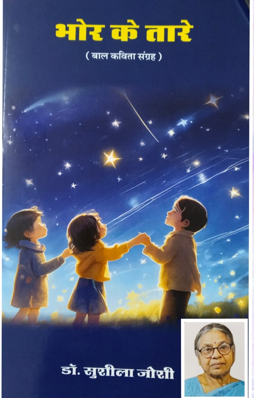 बाल मन को गुदगुदाती, सीख देती कविताएं