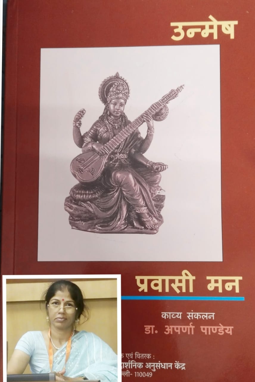 विविधवर्णीय कविताओं का पुष्प गुच्छ"उन्मेष प्रवासी मन "