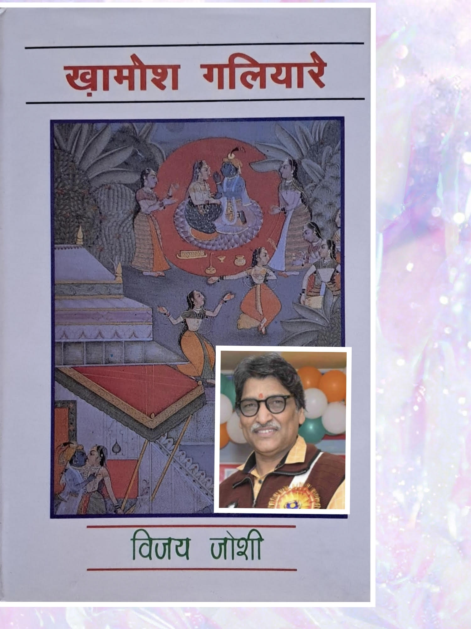 खामोश न होकर जिन्दगी की चीखों से भरे  गलियारे हैं 