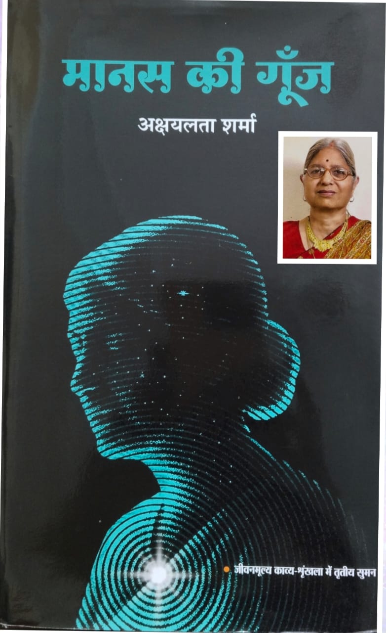 पुस्तक समीक्षा  मानस की गूंज ( काव्य संग्रह )