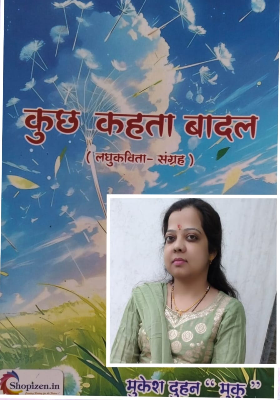 पुस्तक समीक्षा:  कुछ कहता है बादल ( लघु कविता संग्रह)