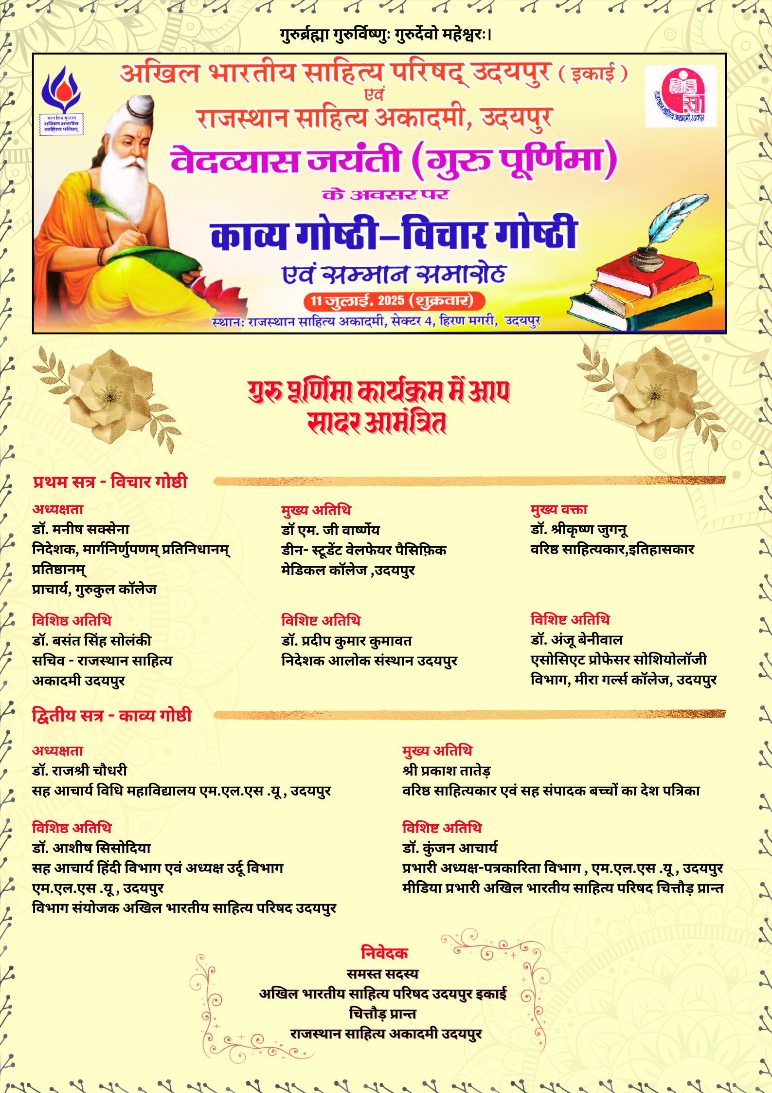 गुरूपूर्णिमा के अवसर पर काव्य-विचार गोष्ठी व सम्मान समारोह शुक्रवार को
