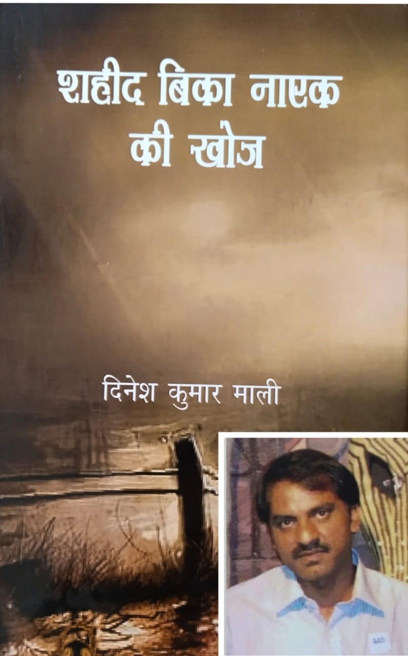 पुस्तक समीक्षा  शहीद बिका नाएक की खोज ( उपन्यास )