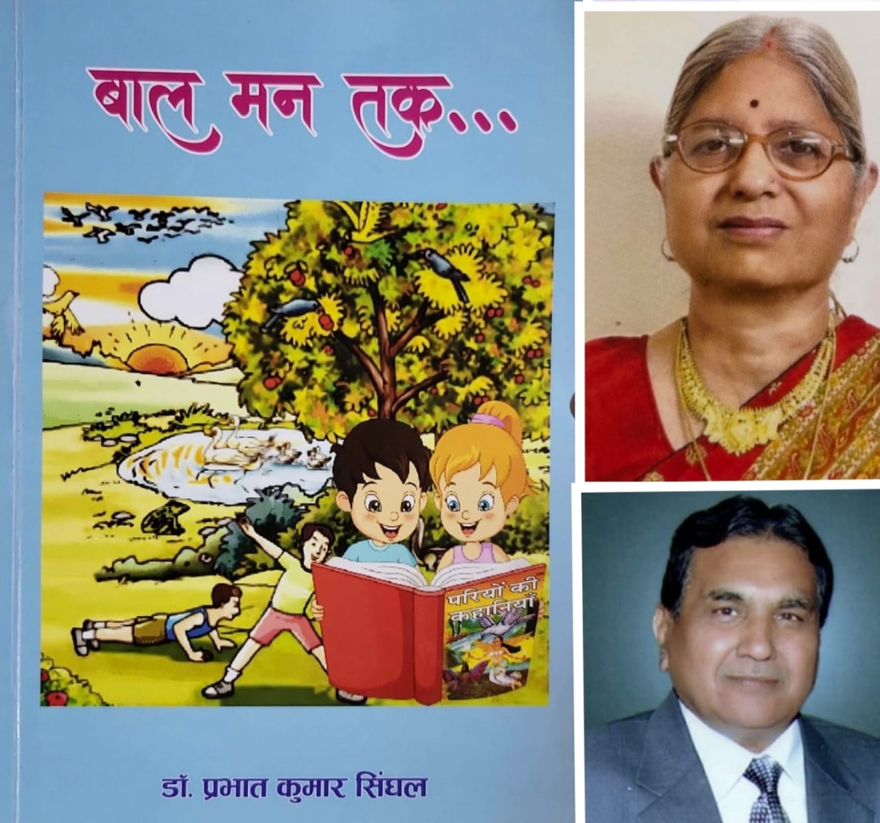 पुस्तक समीक्षा :डॉ. प्रभात कुमार सिंघल की पुस्तक“बाल मन तक….."