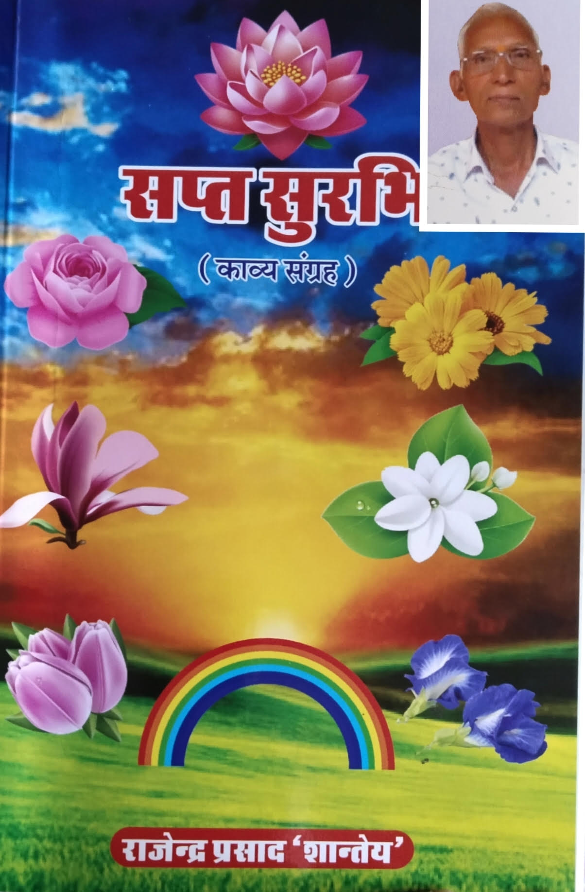 आनंद, खुशी, प्रेरणा का अनुभव कराती रचनाएं