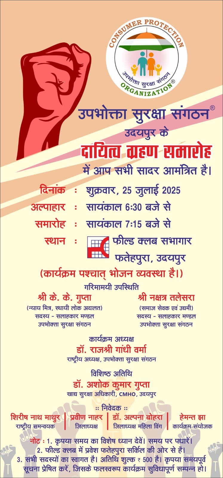 उपभोक्ता सुरक्षा संगठन का दायित्व ग्रहण कार्यक्रम आज