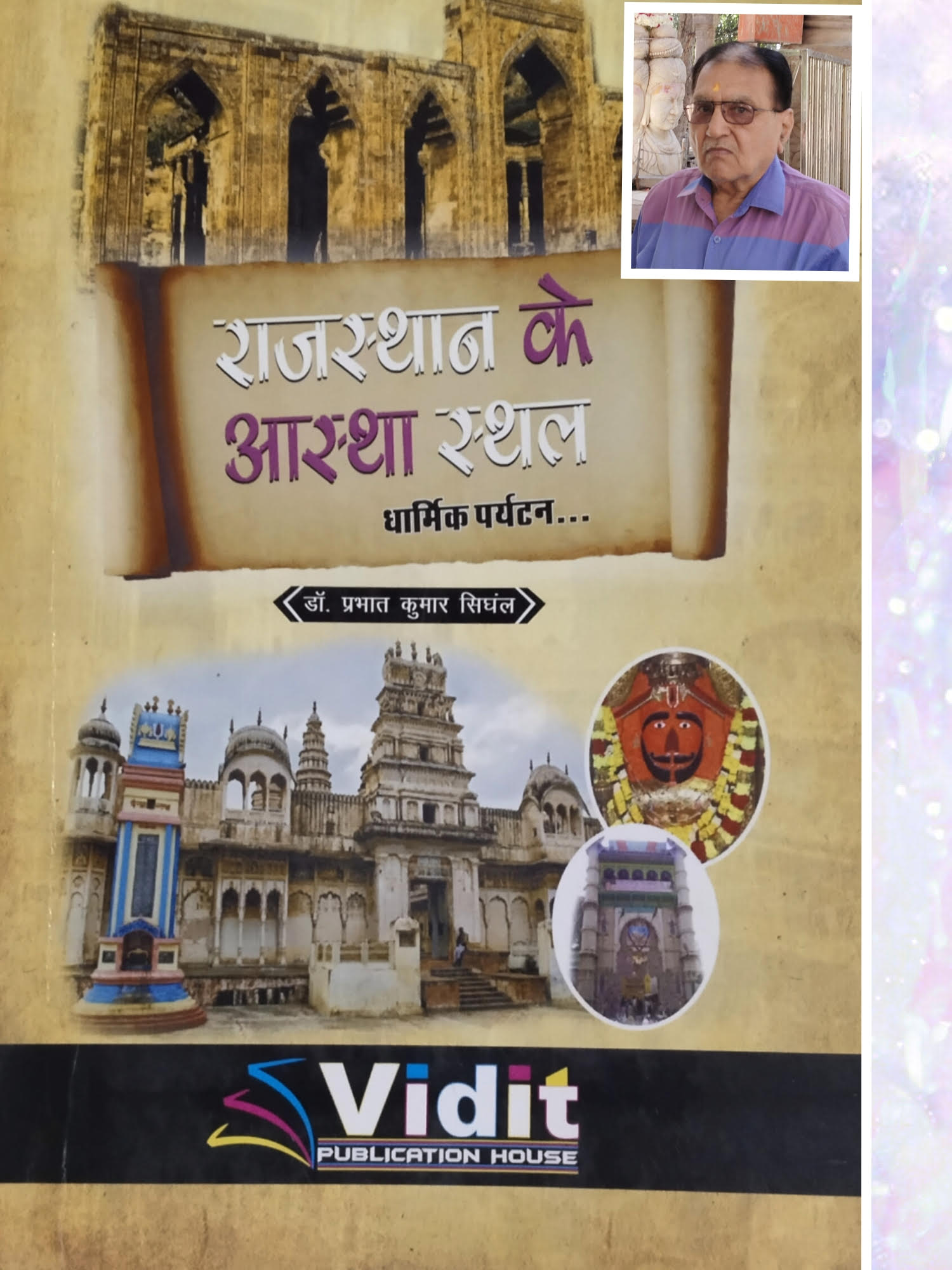 राजस्थान के आस्था स्थल"  वसुधैव कुटुम्वबकम के भाव का संदेश देते आस्था स्थल