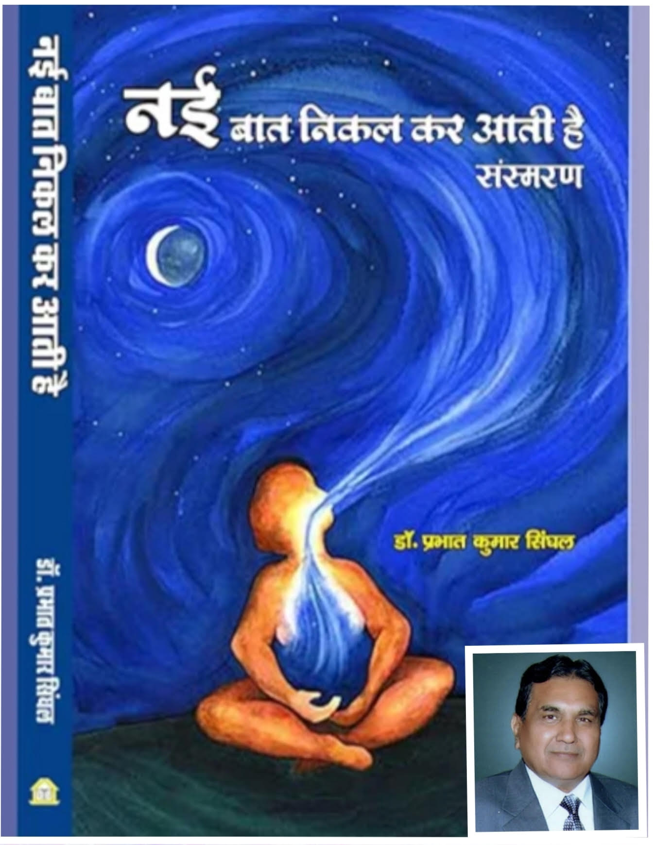 नई बात निकलकर आती है - संस्मरण 