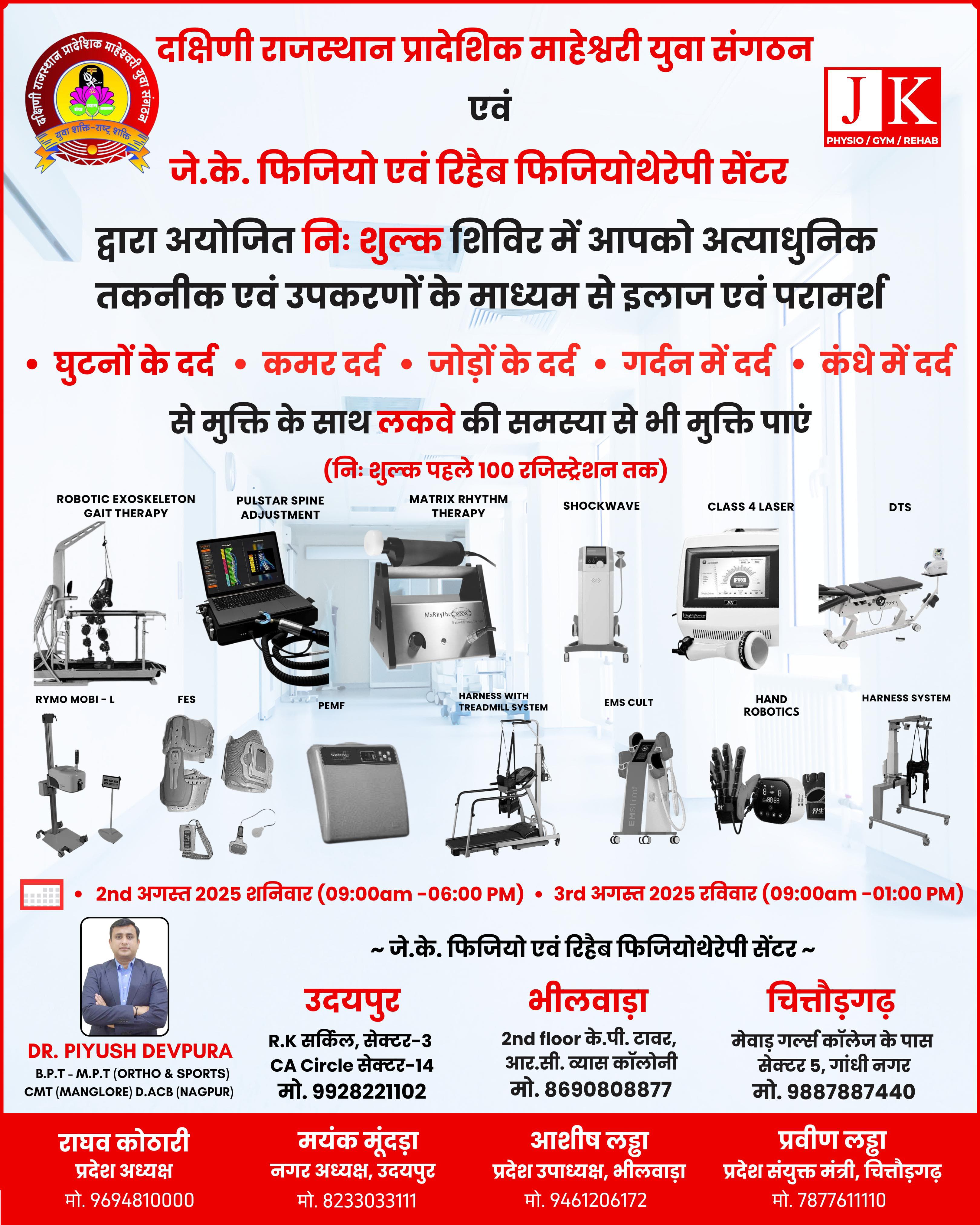 माहेश्वरी युवा संगठन की पहल : तीन जिलों में एक साथ आयोजित हुआ नि:शुल्क फिजियोथेरेपी शिविर