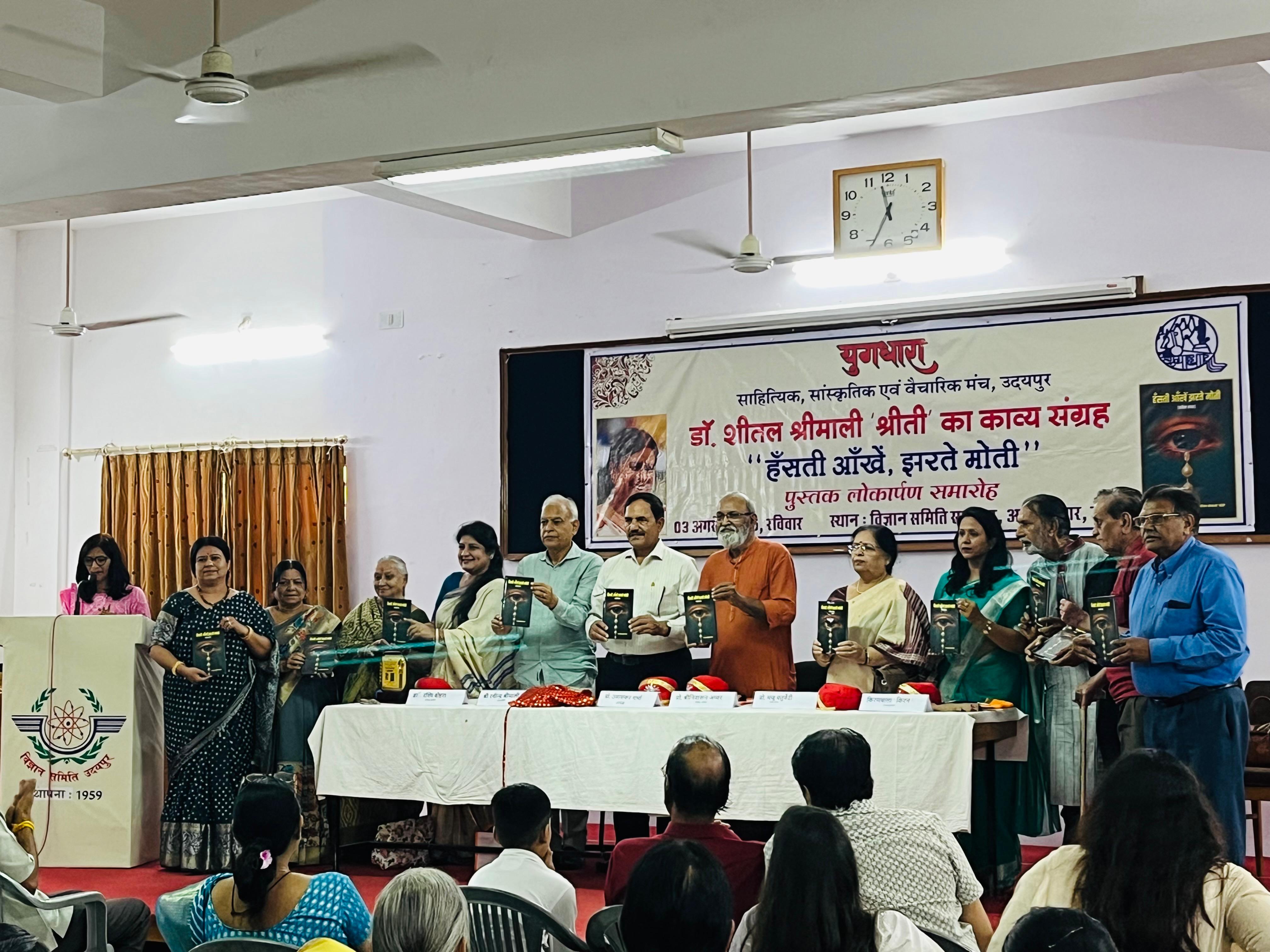 शीतल श्रीमाली की पुस्तक 'हंसती आंखें झरते मोती' का लोकार्पण