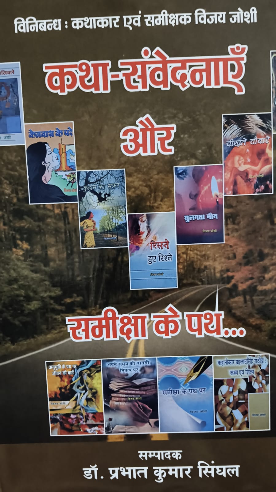 पुस्तक चर्चा विनिबंध : कथाकार एवं समीक्षक विजय जोशी कथा -संवेदानाएं और समीक्षा के पथ