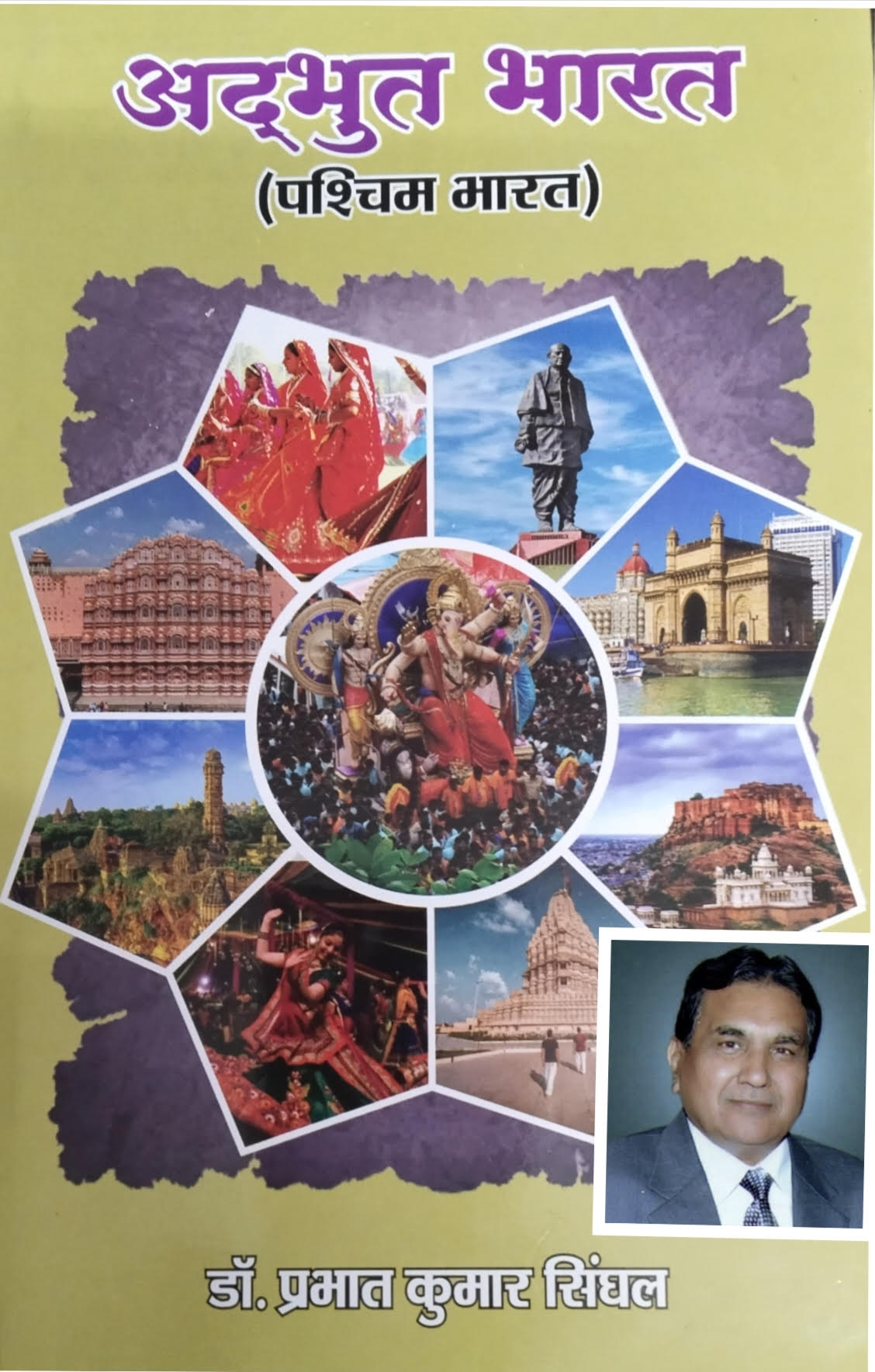 पुस्तक चर्चा    अद्भुत भारत ( पश्चिम भारत)    समुद्र, पहाड़, जंगल, झील, झरने इनका शृंगार करते हैं