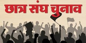राजस्थान में इस साल नहीं होंगे छात्रसंघ चुनाव