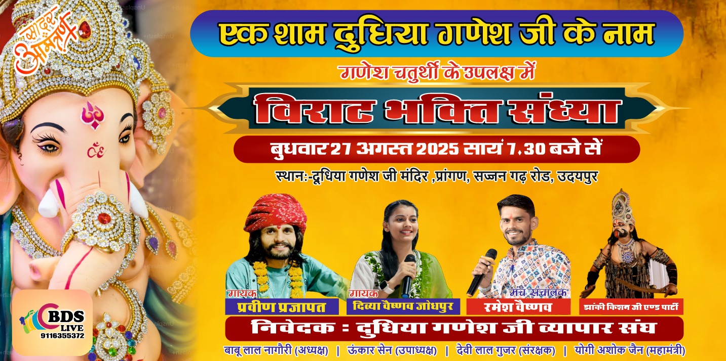दूधिया गणेश जी मंदिर में गणेश चतुर्थी के उपलक्ष्य में 27 अगस्त को विराट भक्ति संध्या