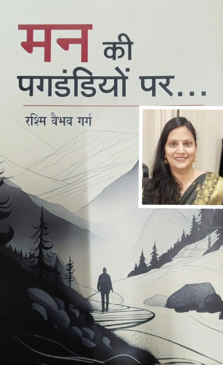 मन की पगडंडियों पर...( काव्य संग्रह )