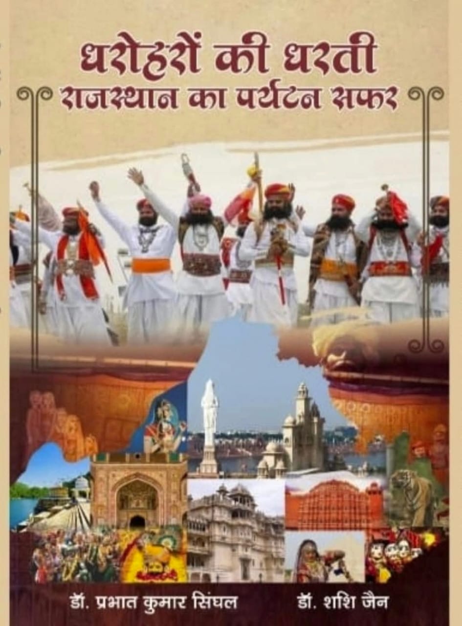 धरोहरों की धरती राजस्थान का पर्यटन सफर