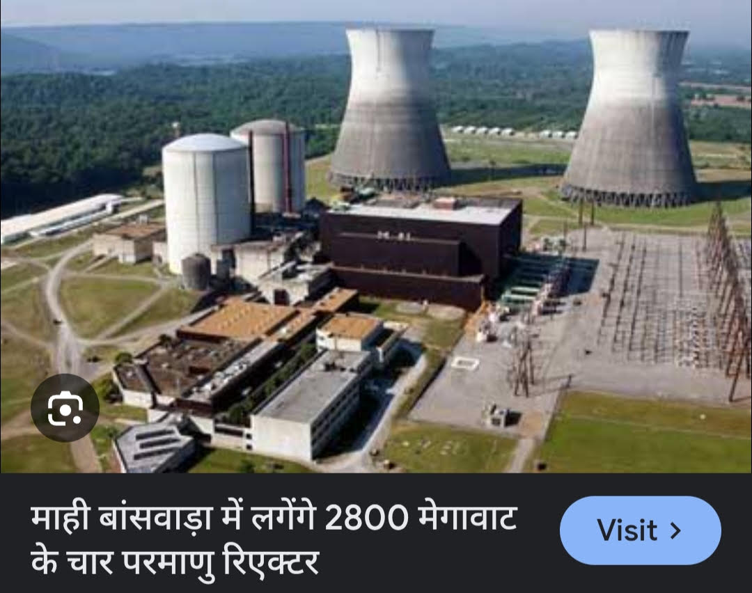 भारत के सबसे बड़े नाभिकीय बिजली घरों में गिनी जायेगी माही-बांसवाड़ा परमाणु बिजलीघर परियोजना