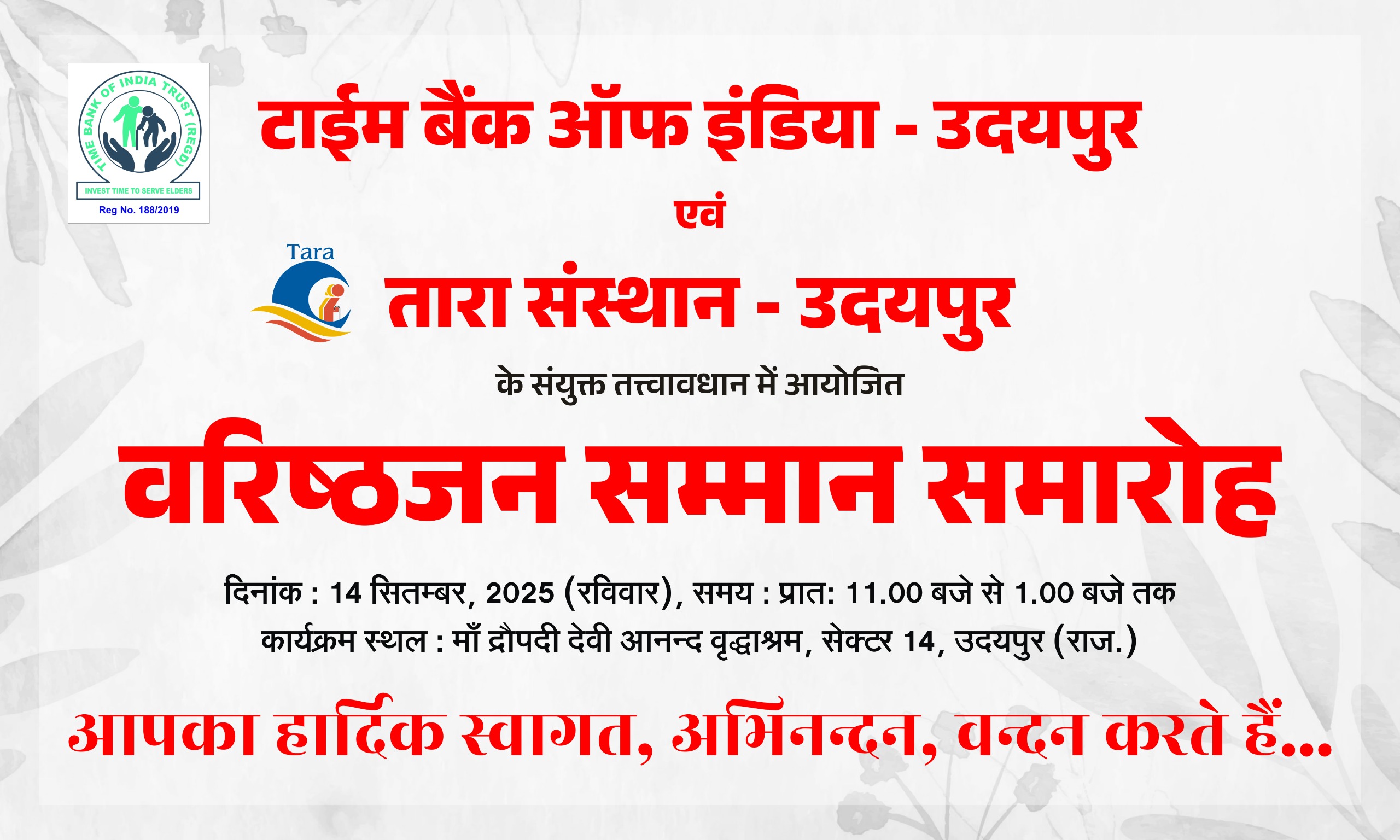 वरिष्ठजन सम्मान समारोह 14 सितम्बर को