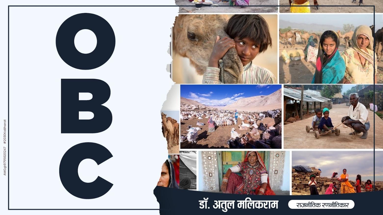 सरकारें घुमन्तु समाज को ओबीसी का दर्जा देकर करें मुख्यधारा में जोड़ने की पहल - डॉ अतुल मलिकराम (राजनीतिक रणनीतिकार)