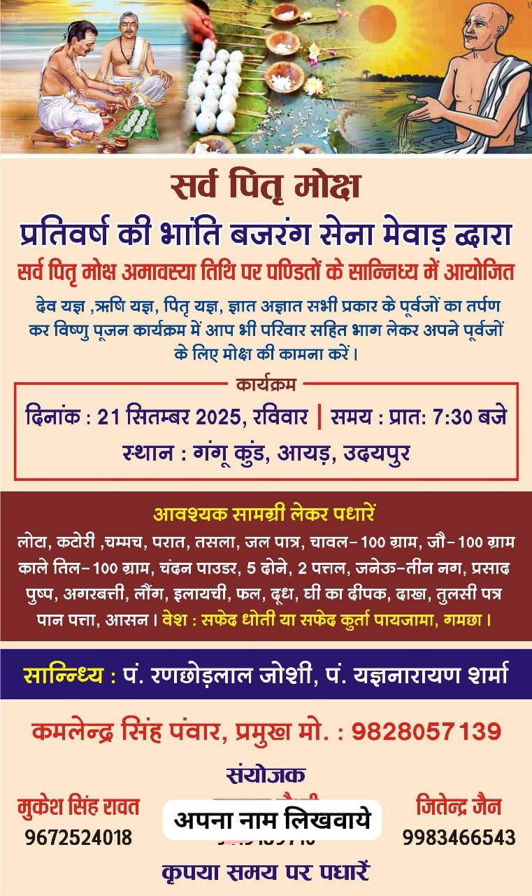 बजरंग सेना मेवाड़ का सर्व पितृ मोक्ष अमावस्या पर कार्यक्रम