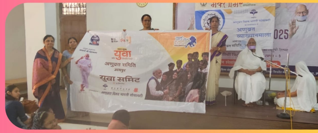 अणुव्रत व्याख्यान माला कार्यक्रम आयोजित