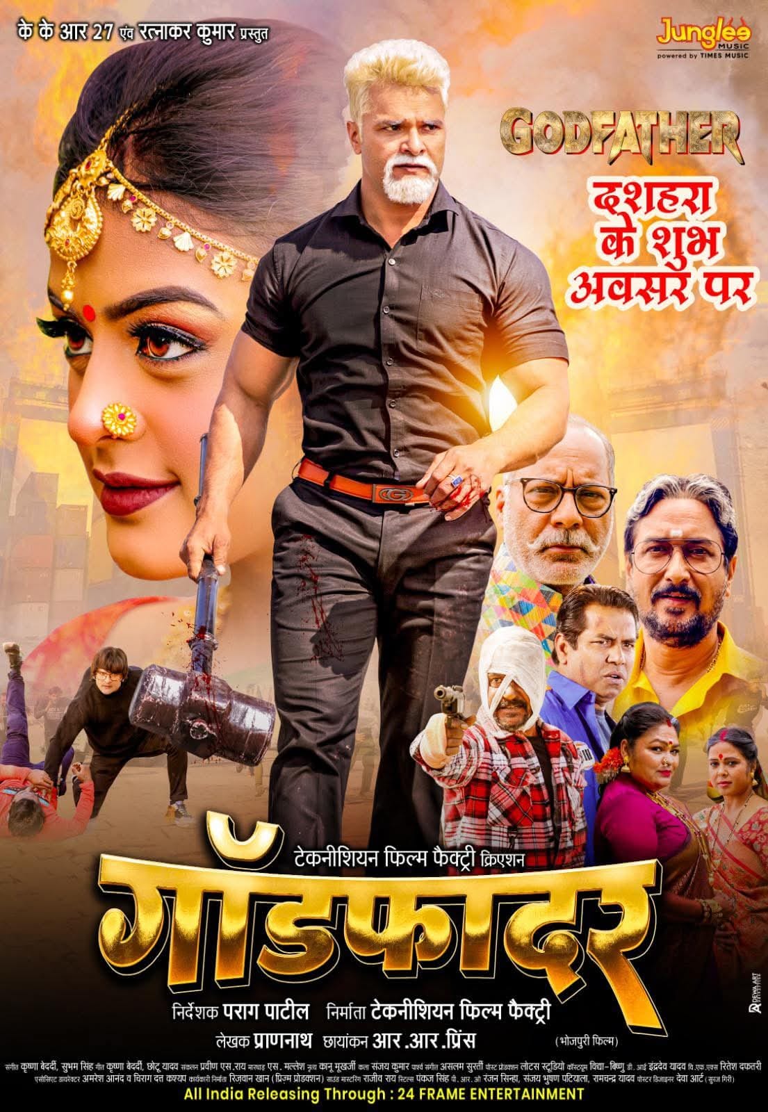 भोजपुरी सुपरस्टार खेसारी लाल यादव की फिल्म "गॉडफादर" दशहरा पर रिलीज होगी