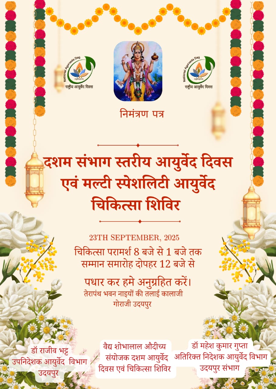 "संभाग स्तरीय आयुर्वेद दिवस पर विशाल निःशुल्क मल्टी स्पेशलिटी आयुर्वेदिक स्वास्थ्य शिविर एवं सम्मान समारोह" 