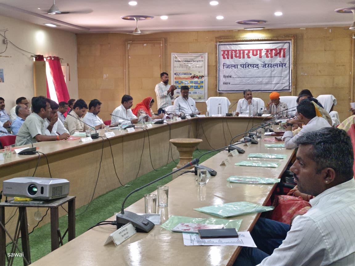 जिला प्रमुख की अध्यक्षता में जिला परिषद की साधारण सभा की बैठक आयोजित