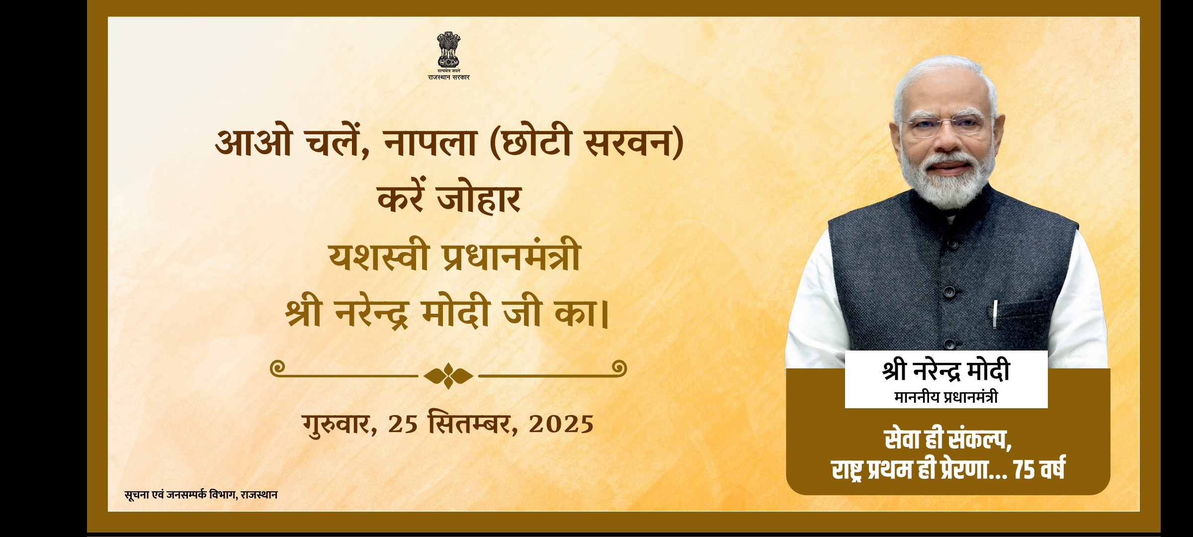 प्रधानमंत्री श्री नरेन्द्र मोदी जी की 25 सितंबर, 2025 की प्रस्तावित बांसवाडा यात्रा
