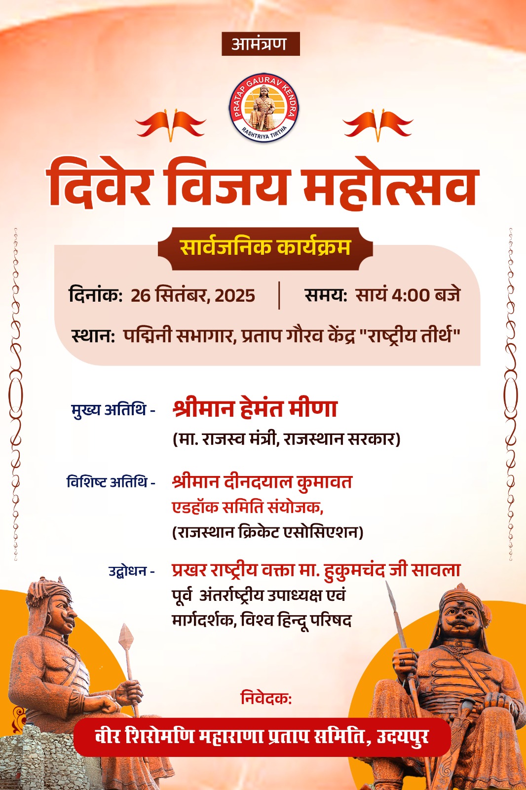 प्रताप गौरव केन्द्र में आज गूंजेगी दिवेर विजय दिवस की हुंकारअपराह्न चार बजे पद्मिनी सभागार में होगी विशाल सभा