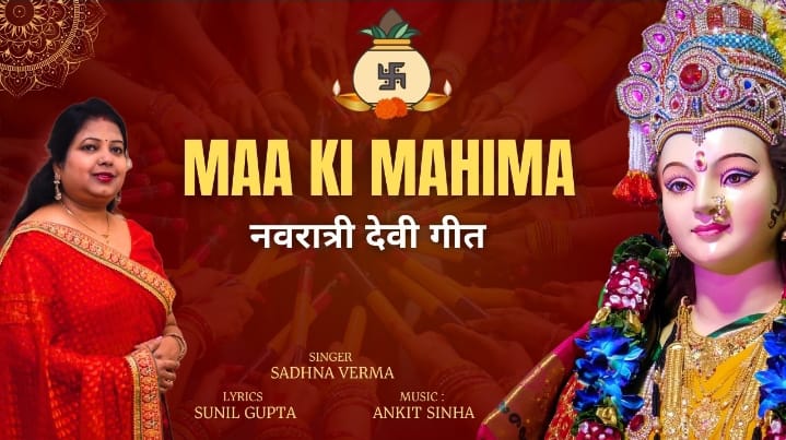 गायिका साधना वर्मा का देवी गीत 'मां की महिमा' जारी .......भक्ति रस से सराबोर यह गीत देशभर में मचा रहा है धूम......!