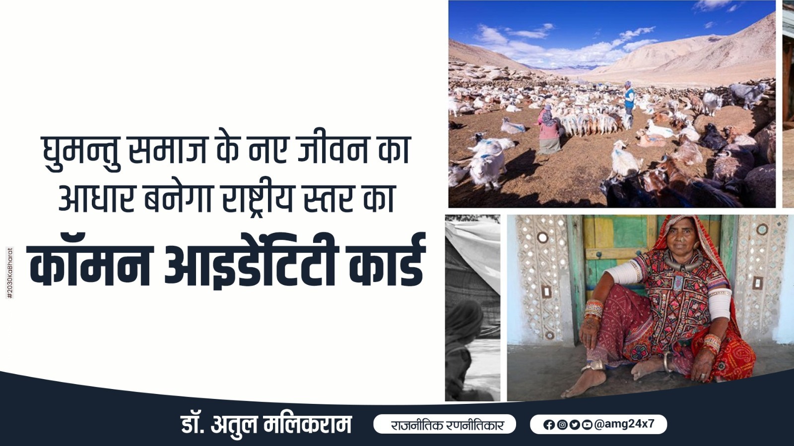 घुमन्तु समाज के नए जीवन का आधार बनेगा राष्ट्रीय स्तर का कॉमन आइडेंटिटी कार्ड - डॉ अतुल मलिकराम (रजनीतिक रणनीतिकार)