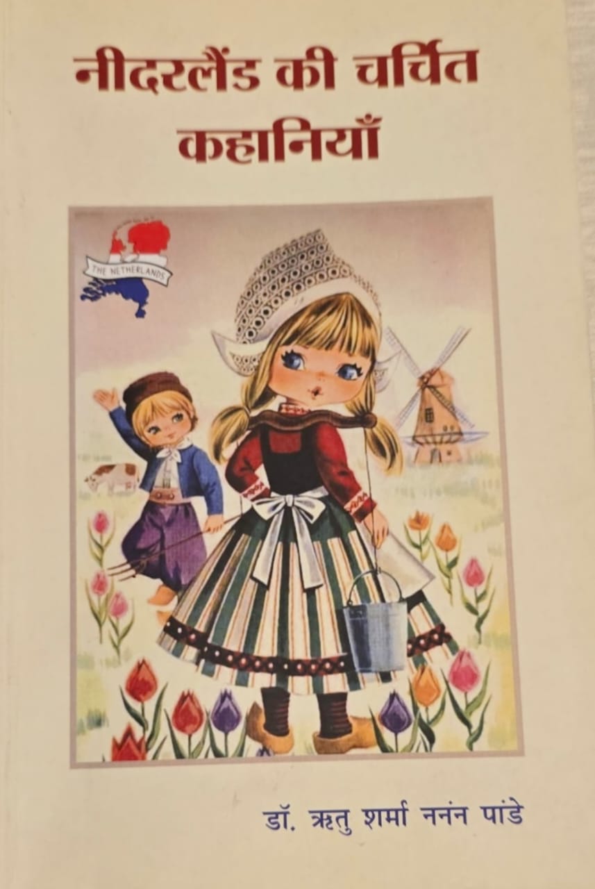 भारत और नीदरलैंड की लोक-कथाओं का तुलनात्मक विवेचन   भारत और नीदरलैंड की लोक-कथाओं का तुलनात्मक विवेचन