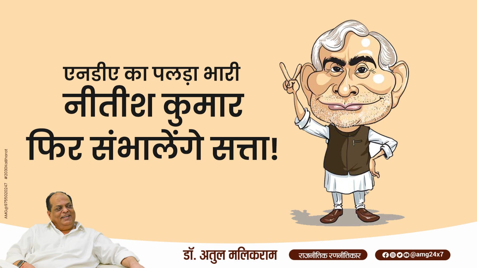 Bihar Elections 2025: NDA Set to Retain Power, Nitish Kumar Poised for Fifth Term