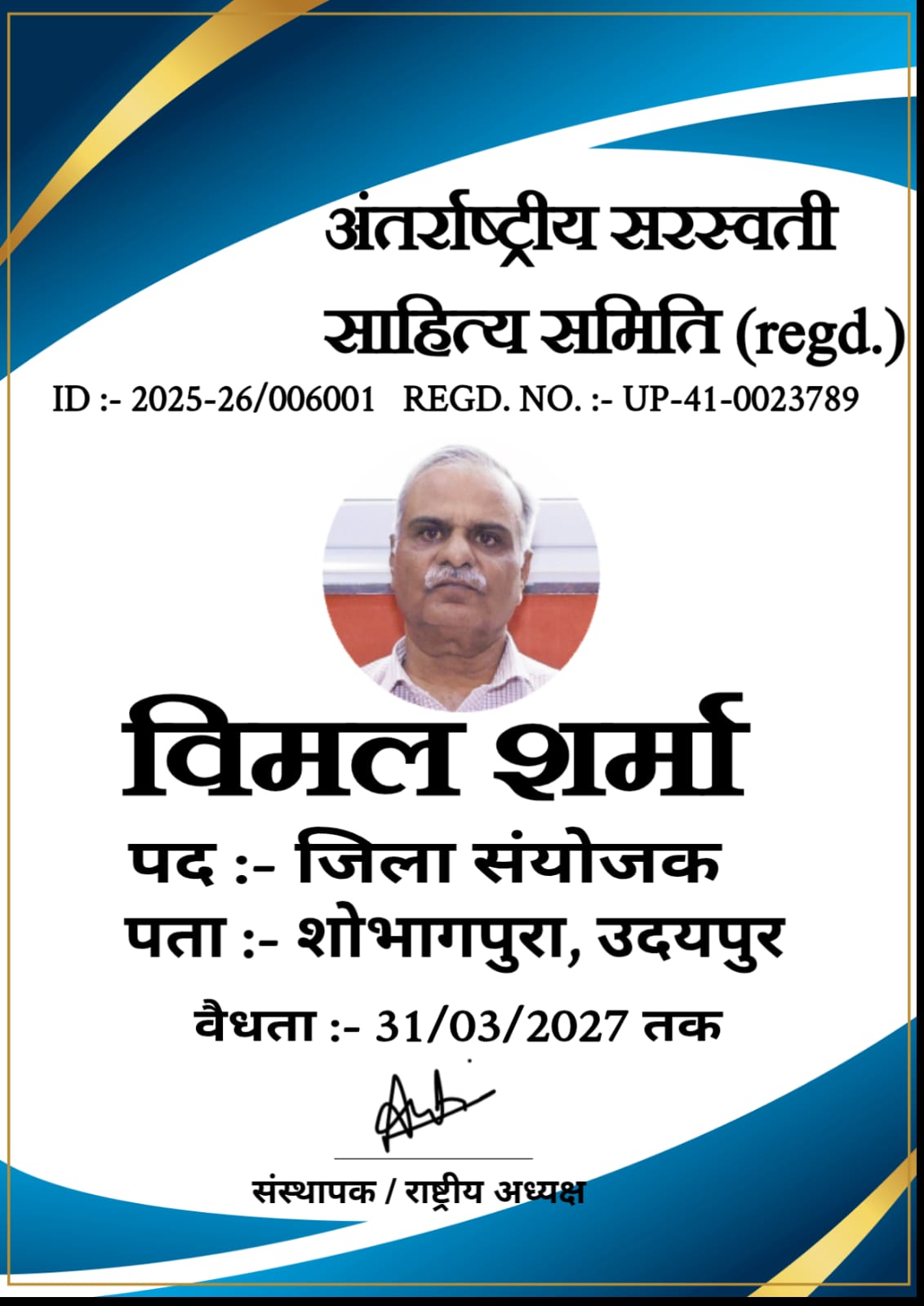 प्रोफेसर विमल शर्मा को "अंतरराष्ट्रीय सरस्वती साहित्य समिति", का जिला संयोजक, उदयपुर नियुक्त किया गया