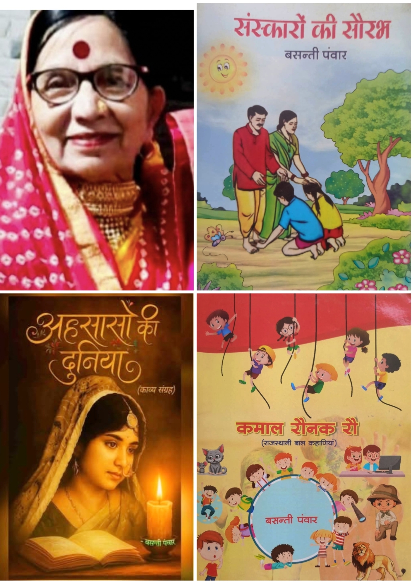 राजस्थानी भाषा की पहली महिला उपन्यासकार, पहली लोरी लेखिका एवं दूसरी व्यंग्यकार  हैं बसंती पंवार राजस्थानी भाषा की पहली महिला उपन्यासकार, पहली लोरी लेखिका एवं दूसरी व्यंग्यकार  हैं बसंती पंवार