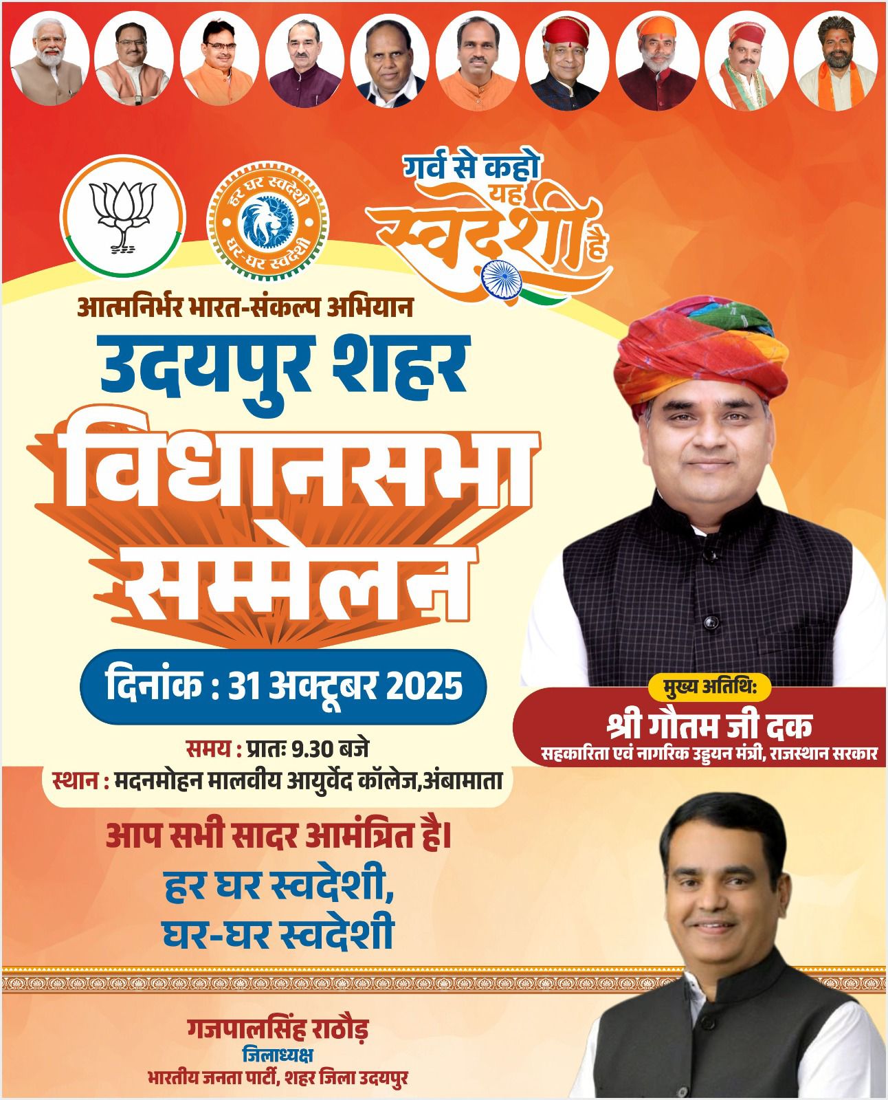 उदयपुर शहर विधानसभा क्षेत्र में आत्मनिर्भर भारत अभियान सम्मेलन 31 अक्टूबर को उदयपुर शहर विधानसभा क्षेत्र में आत्मनिर्भर भारत अभियान सम्मेलन 31 अक्टूबर को