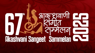 67 वाँ आकाशवाणी संगीत सम्मेलन 2 नवम्बर से प्रारम्भ