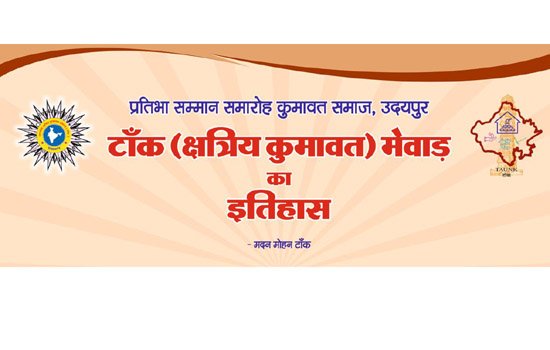 टाँक (क्षत्रिय कुमावत) मेवाड़ का इतिहास नामक पुस्तक का विमोचन आज