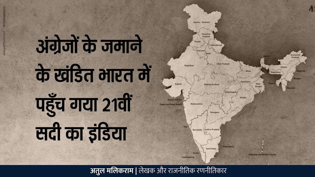 अंग्रेजों के खंडित भारत में पहुँच गया 21वीं सदी का इंडिया