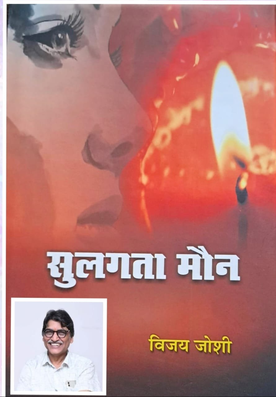 समाज की सच्चाई के इर्दगिर्द घूमती विजय जोशी की कहानियां